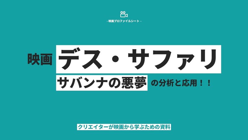 ProfileSheet_映画「デス・サファリ サバンナの悪夢」 (1)