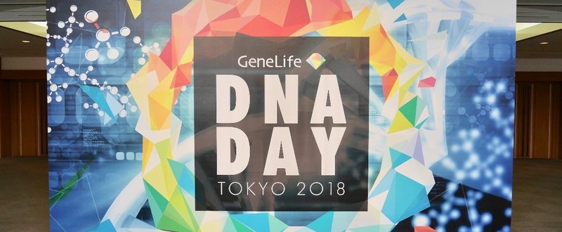 ゲノム時代を切り開くのは楽天なのか？——DNA DAY TOKYO 2018