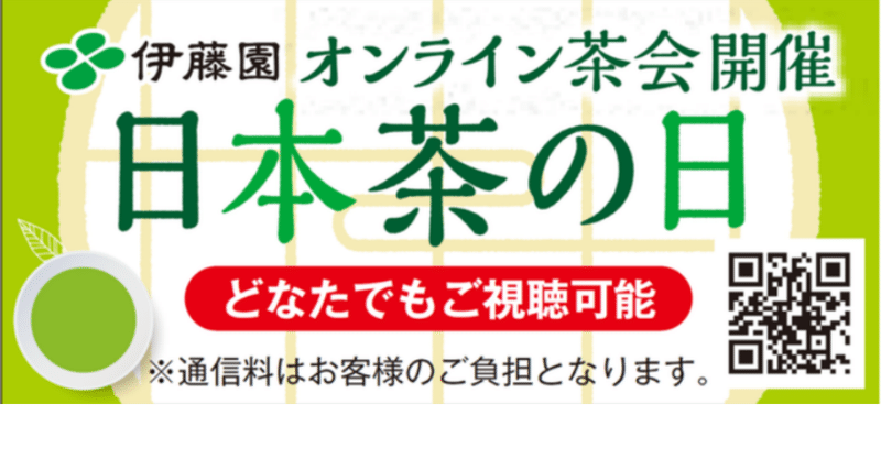 10月1日は日本茶の日 オンライン茶会アーカイブ公開中！（無料）