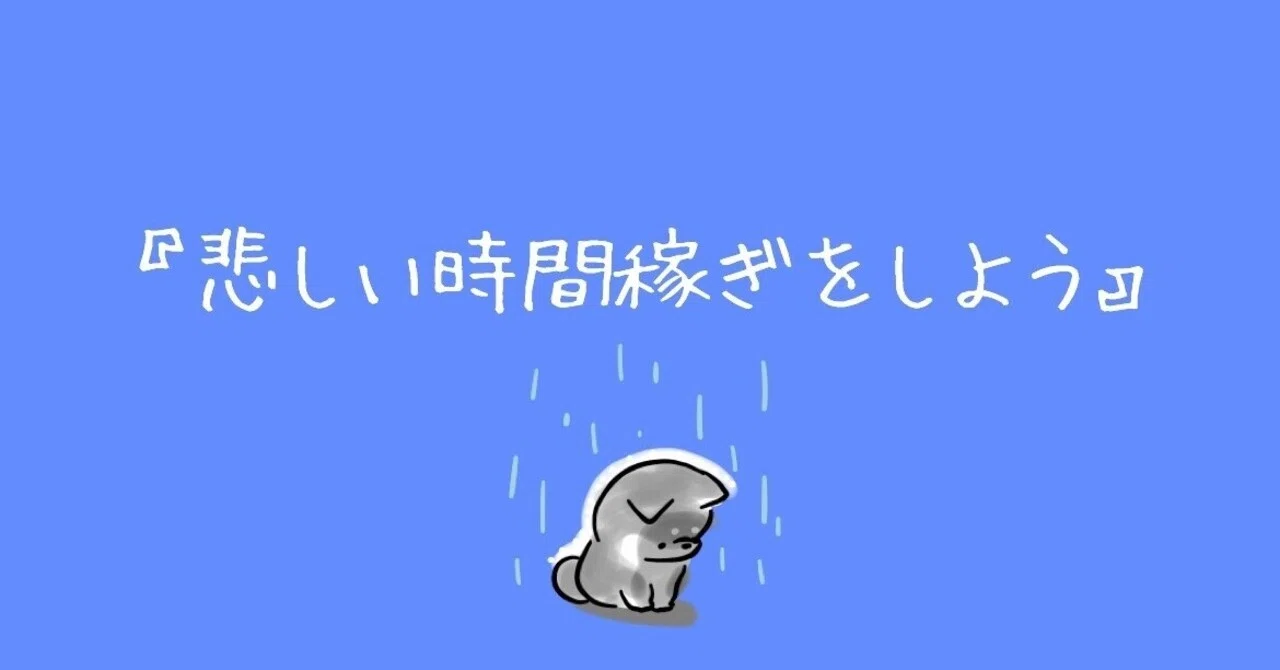悲しい時間稼ぎをしよう Sena Note