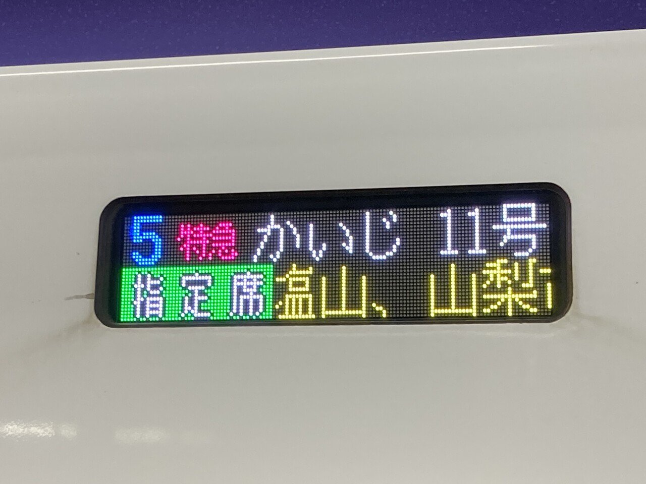 E353系_かいじ11号_指定席