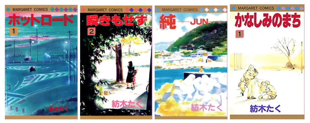 紡木たく《ホットロード・瞬きもせず・やさしい手を・かなしみ 紡木たく《ホットロード・瞬きもせず・やさしい手を・かなしみ