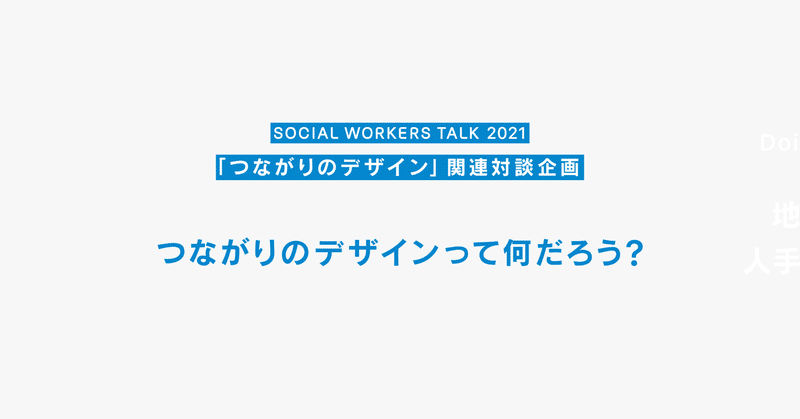 つながりのデザインって何だろう？ ｜ SOCIAL WORKERS TALK 2021 ｜ 関連対談