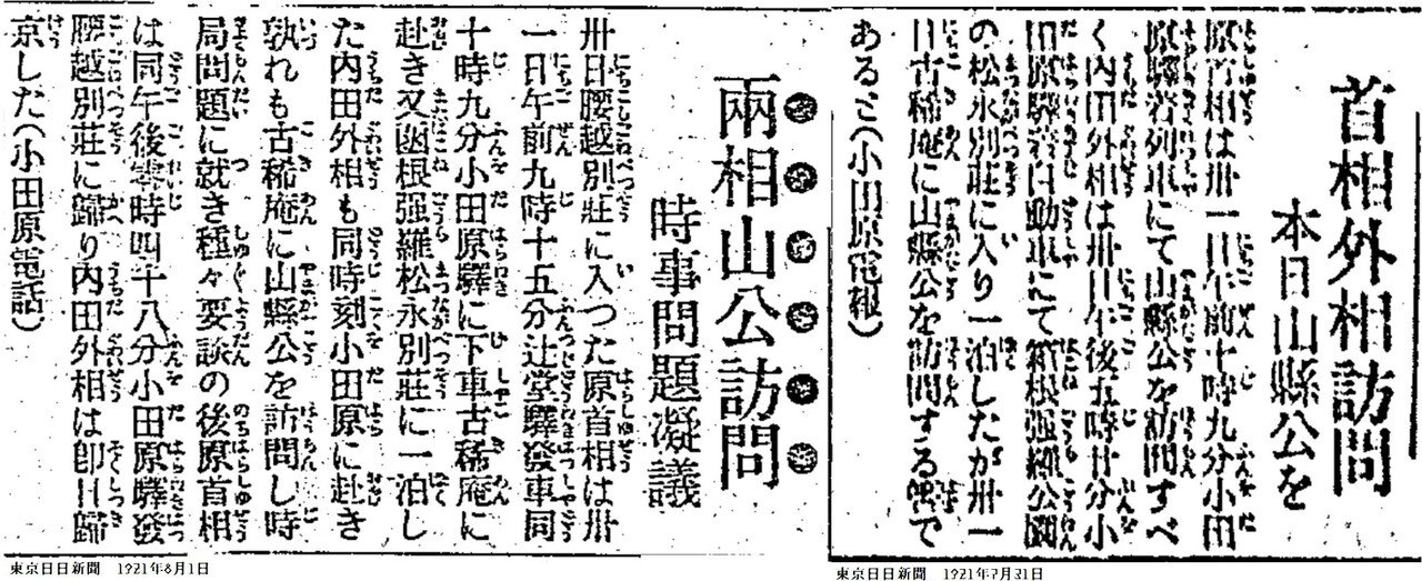 百年ﾆｭｰｽ】1921(大正10)7月31日(日) 原敬首相 と内田康哉外相が揃って小田原古稀庵の山県有朋を訪問。内閣の外交方針を説明。米国が召集しているワシントン会議(海軍軍縮,日英同盟廃棄)への参加｜吉塚康一  Koichi Yoshizuka