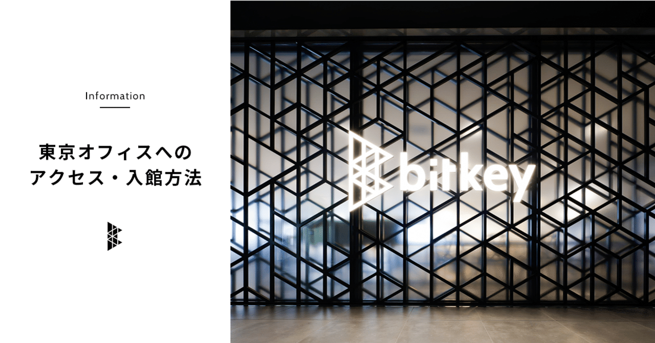東京オフィスのアクセス・入館方法｜株式会社ビットキー