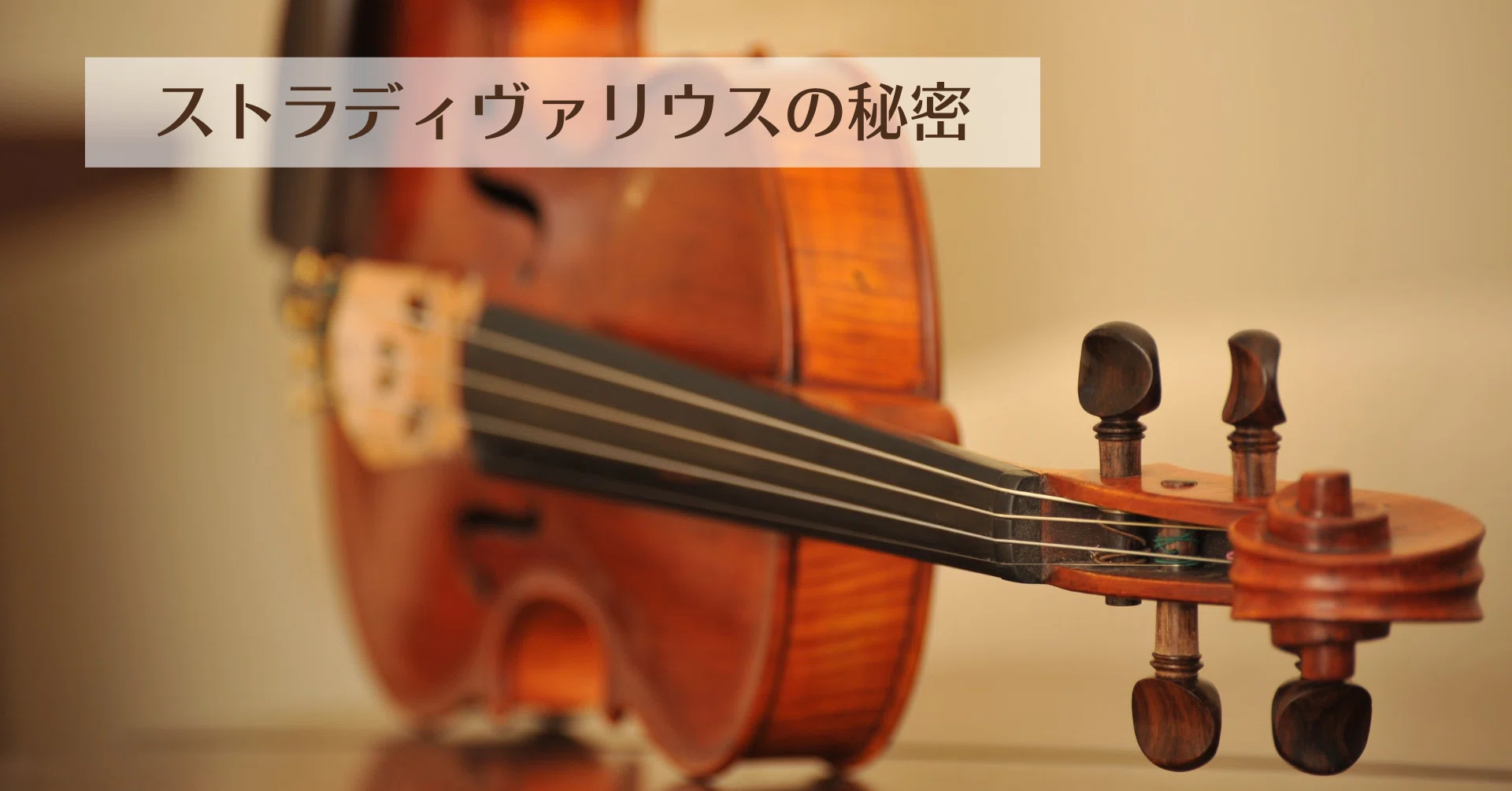 解明されたストラディヴァリウスの秘密｜【エンタ逍遥】Toshiki Iwahori