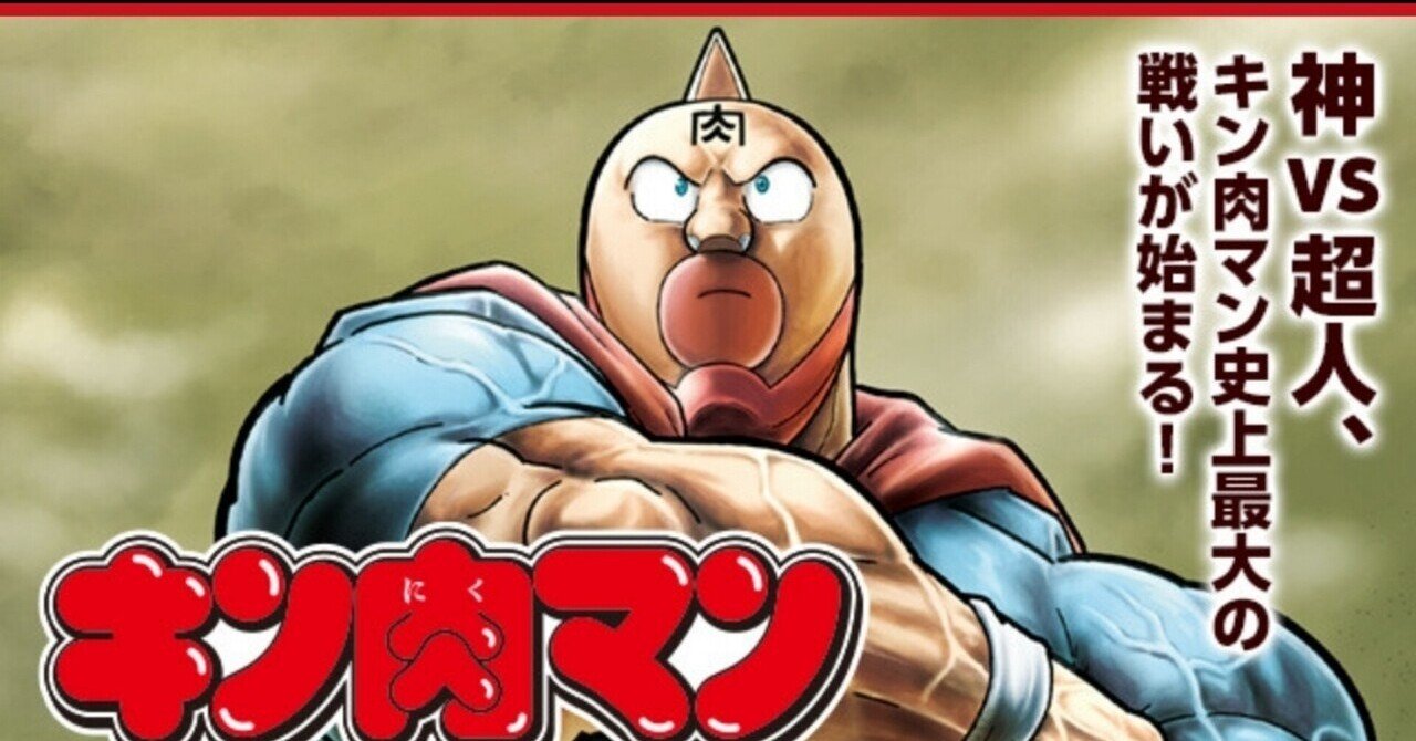 キン肉マン 最新話更新 最新刊発売 そして Tasei フォロバ100 Note