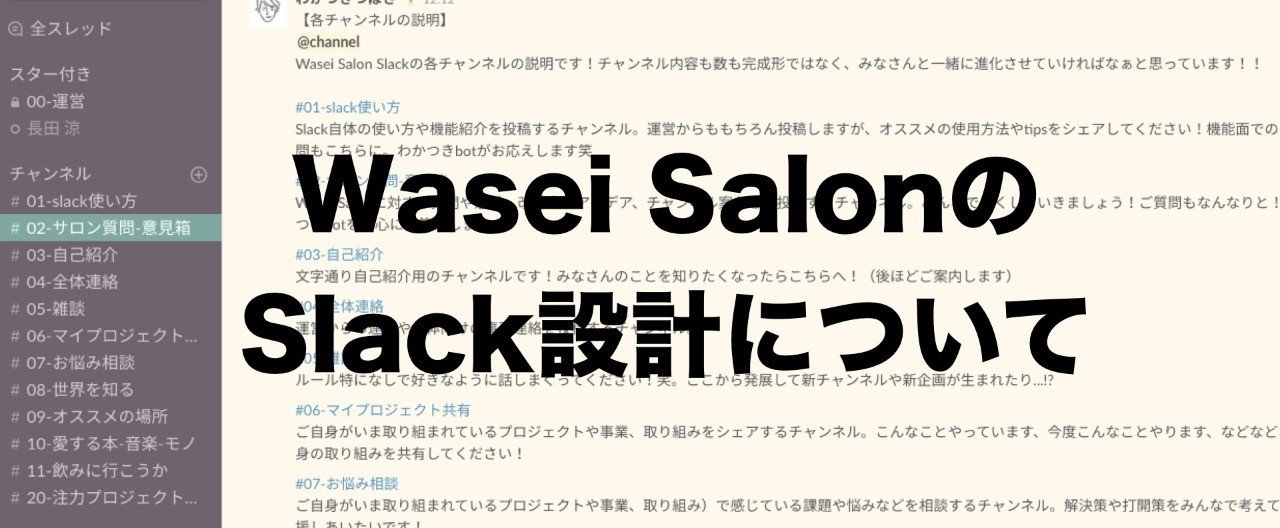 Wasei Salonのslack設計について 若月 翼 Note Wasei Salonのslack設計について 若月 翼 Note