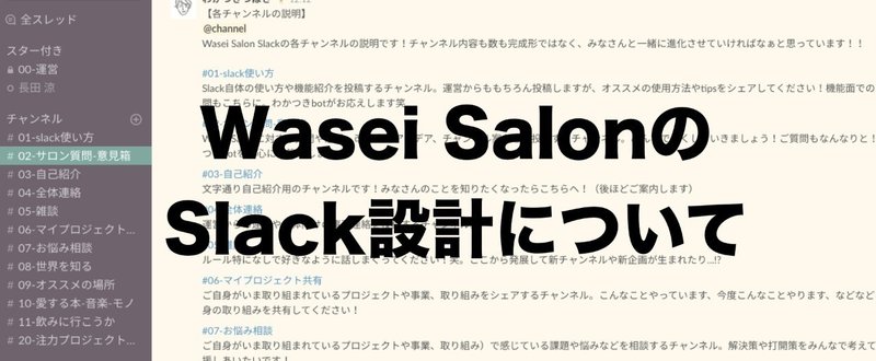 Wasei SalonのSlack設計について