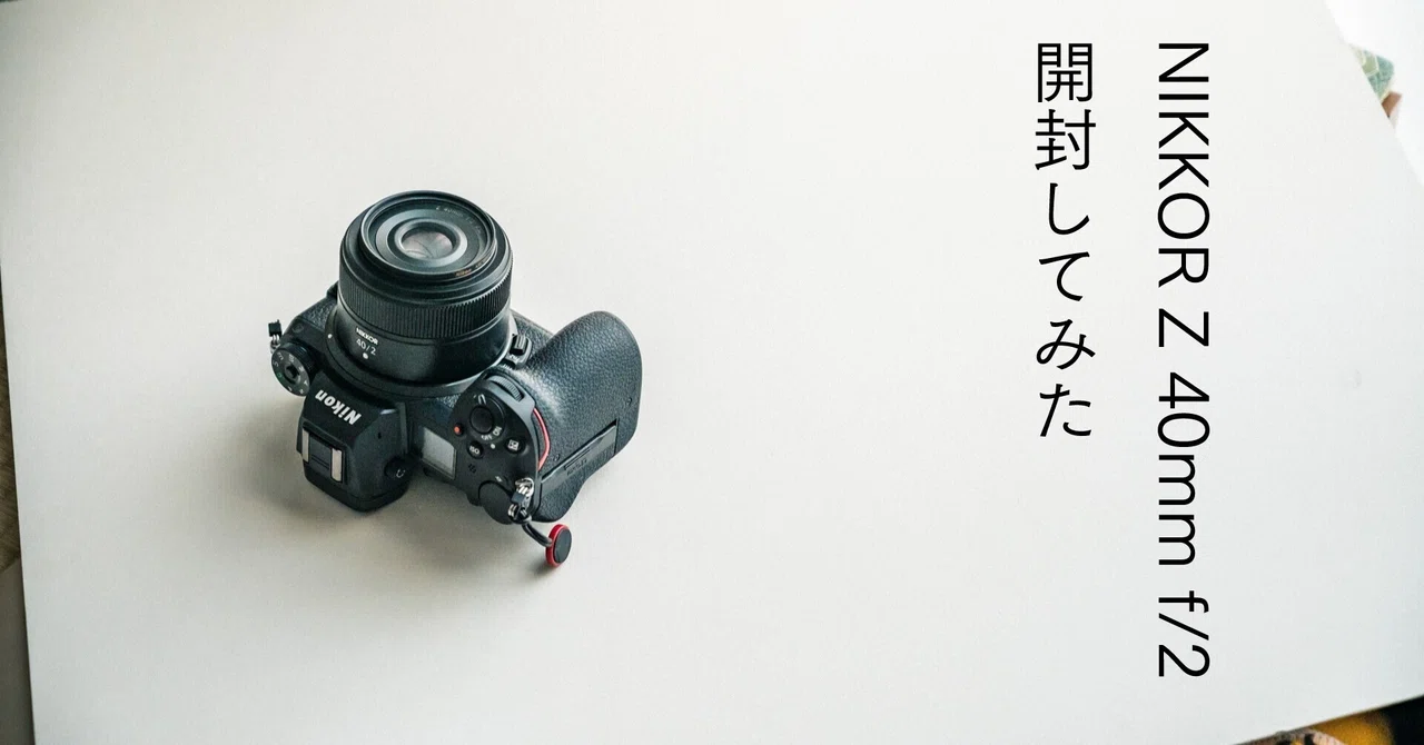 NIKKOR Z 40mm f/2 が届いたので雑談しながら開封してフィルター付けて 