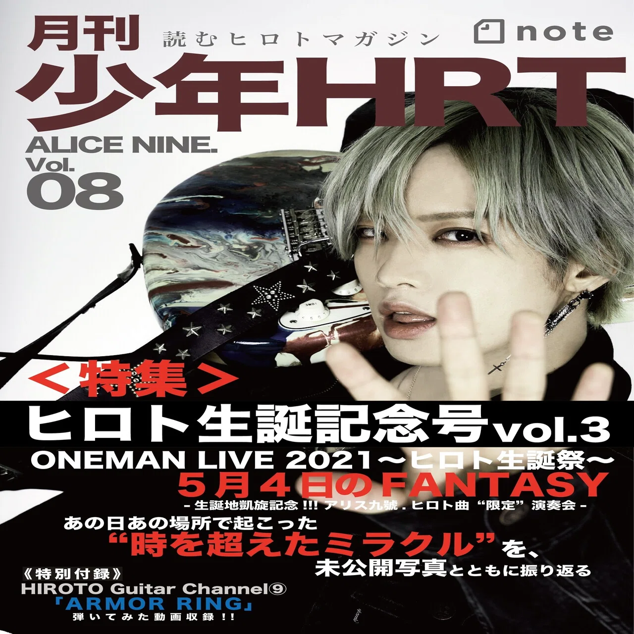 第百四回 Gt ヒロト｜『月刊少年HRT』vol.8｜Alice Nine. OFFICIALnote