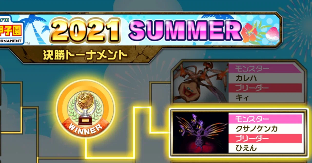 モンスター甲子園2021 SUMMER モンスターファーム1 優勝モンスターの