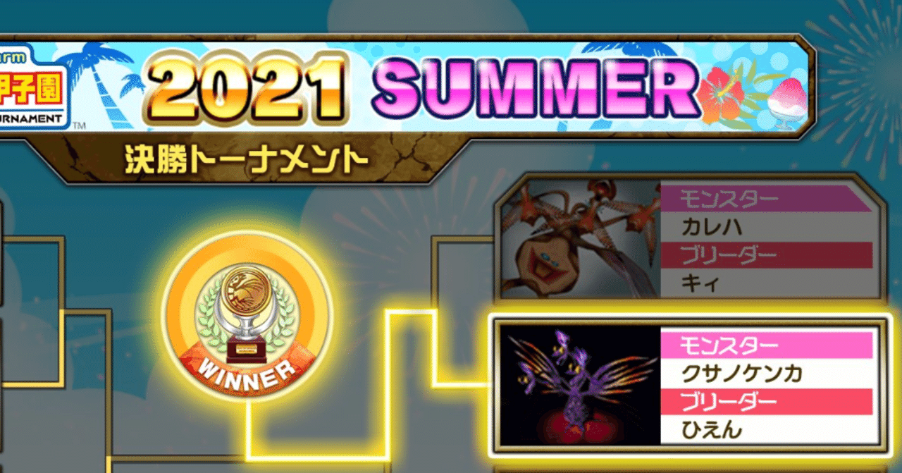 モンスター甲子園2021 SUMMER モンスターファーム1 優勝モンスターの