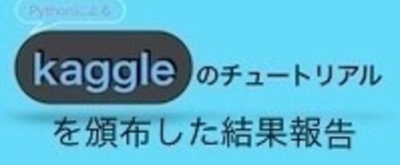 技術書典４でkaggle本300部を頒布し、pdf400部を売り上げた結果報告その１