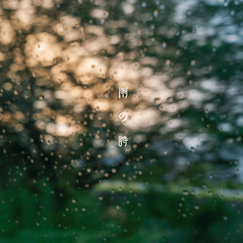 雨の詩ジャケット 2