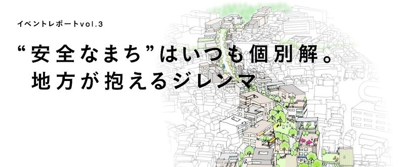 “安全なまち”はいつも個別解。地方が抱えるジレンマ｜【イベントレポート】