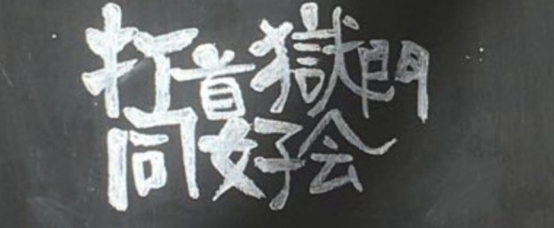 18年4月21日 打首獄門同好会 周南ライジングホール 理 ことわり Note