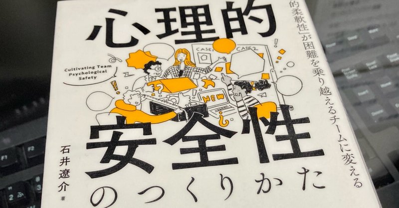 心理的安全性の確保はぬるま湯ではなくむしろ真逆 | 心理的安全性のつくりかた 石井 遼介 (著) | #塚本本棚