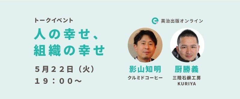 人の幸せ、組織の幸せ――影山知明（クルミドコーヒー）×厨勝義（三陸石鹸工房KURIYA）：「三陸せっけん物語」トークイベント