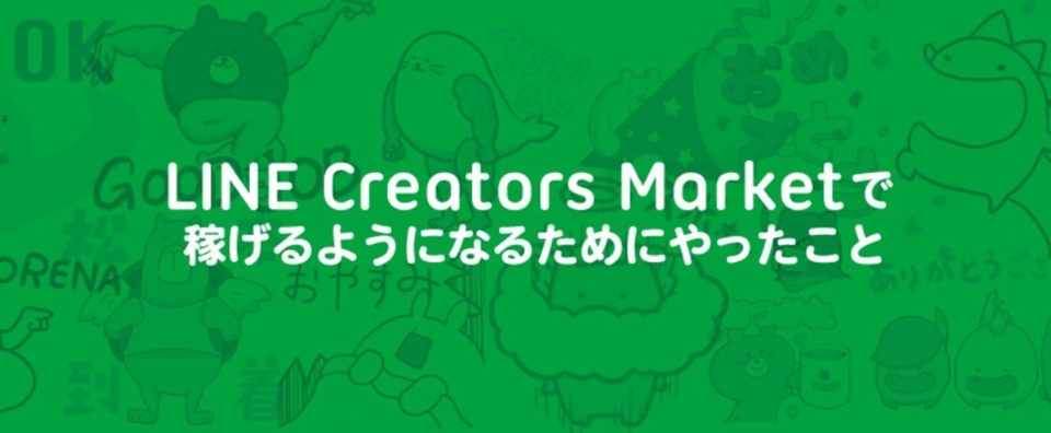 Line Creators Marketで稼げるようになるためにやったこと 橋本ナオキ 会社員でぶどり 発売中 Note