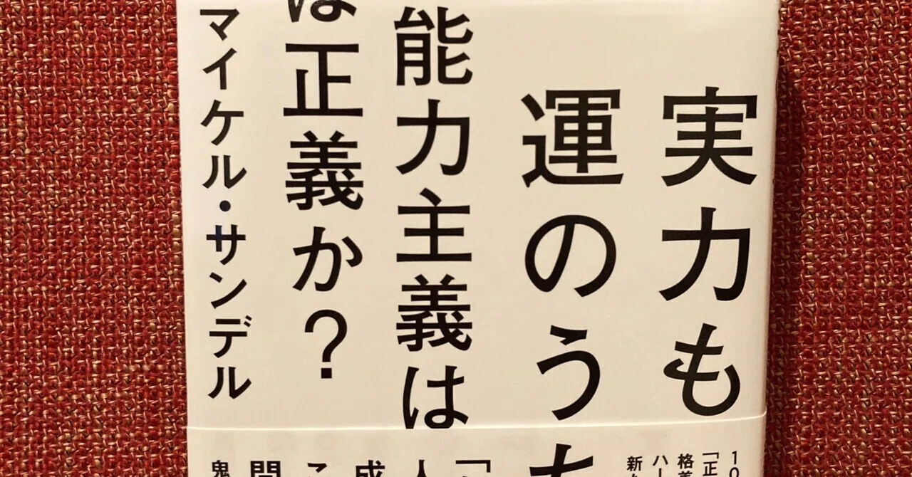 【実力も運のうち 能力主義は正義か?】考える要素が多すぎる一冊|蛸文(たこふみ):読書する人|note