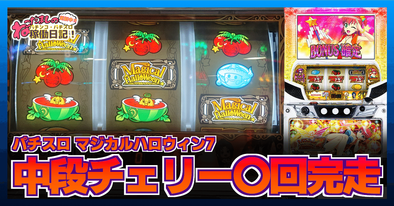 7 パチスロ稼働日記【マジカルハロウィン7】中段チェリー〇回！これが