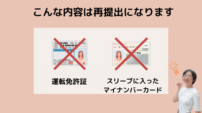 運転免許証・スリーブに入ったマイナンバーカードは再提出になります