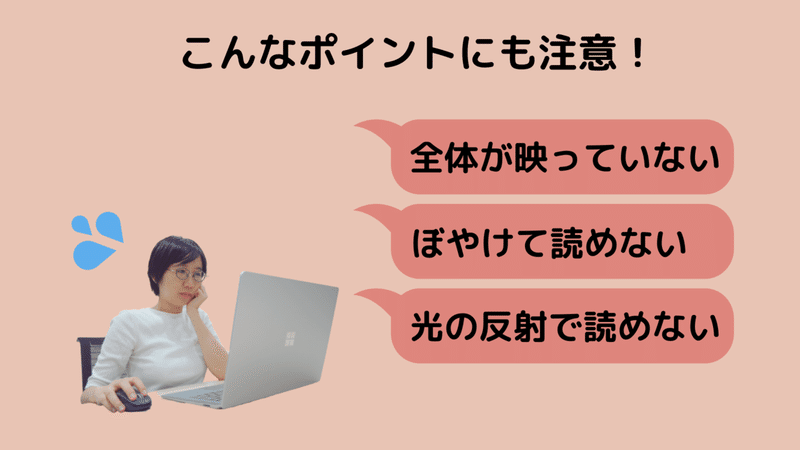 こんなポイントにも注意！全体が映っていない／ぼやけて読めない／光の反射で読めない