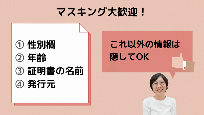 マスキング大歓迎！性別欄／年齢／証明書の名前／発行元以外の情報は、隠してOK！