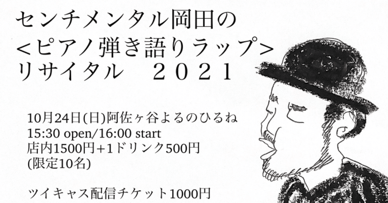 センチメンタル岡田の"ピアノ弾き語りラップ"リサイタル ２０２１