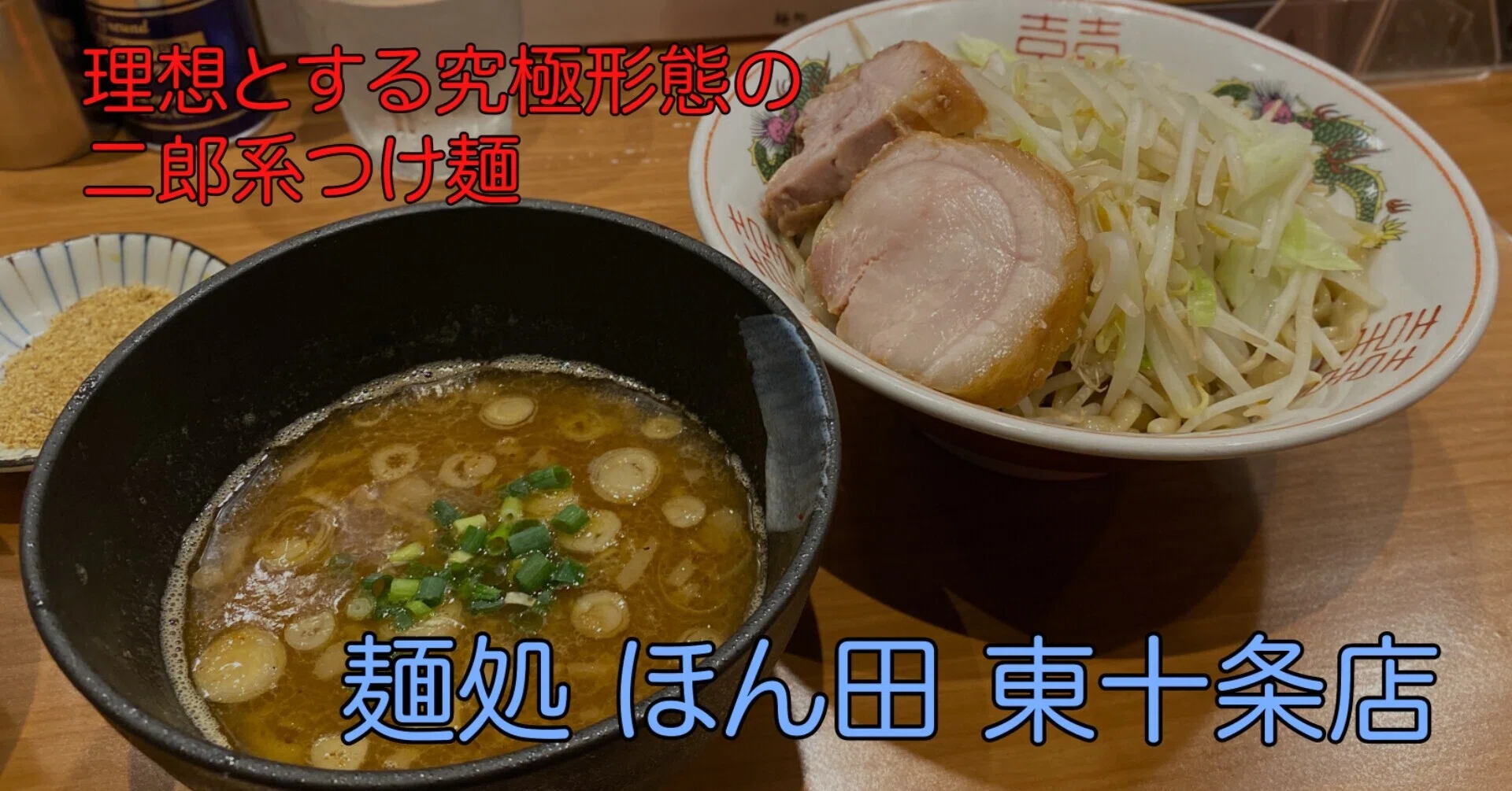 二郎系最高のつけ麺をいただきました。麺処 ほん田（東十条）｜皇帝