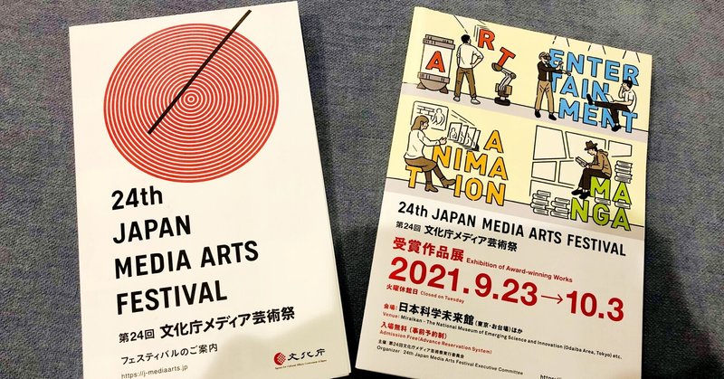 元アニメ制作進行職の視点でみた『文化庁メディア芸術祭』