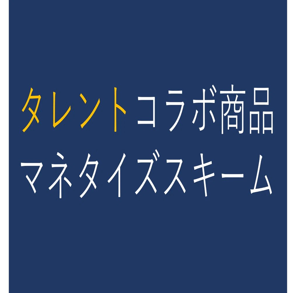 タレントコラボ商品のマネタイズのスキームについて｜柴田拓磨/shibata