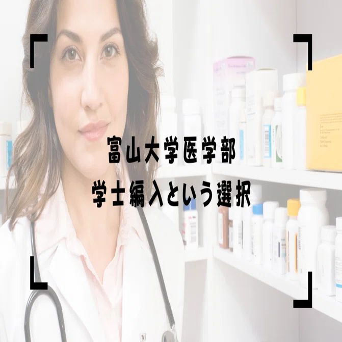 富山大学医学部 学士編入という選択｜まさるくん＠富山👈日本の穴場
