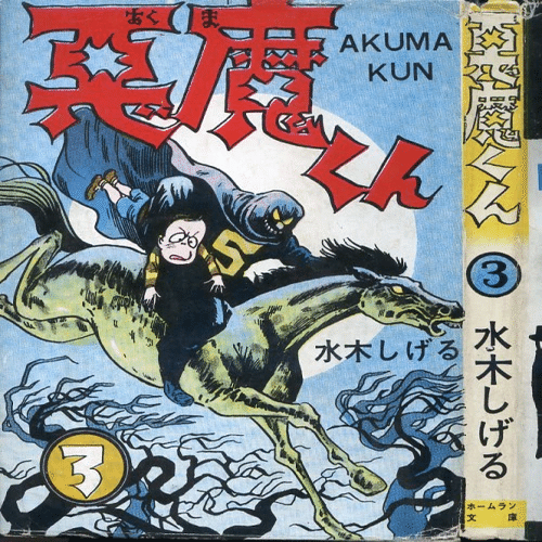 黒のマガジン★昭和レトロ★漫画★水木しげる★桜井昌一★ホームラン文庫★マンガ★ 貸本漫画の発行部数 桜井昌一 辰巳ヨシヒロ 水木しげる「悪魔くん