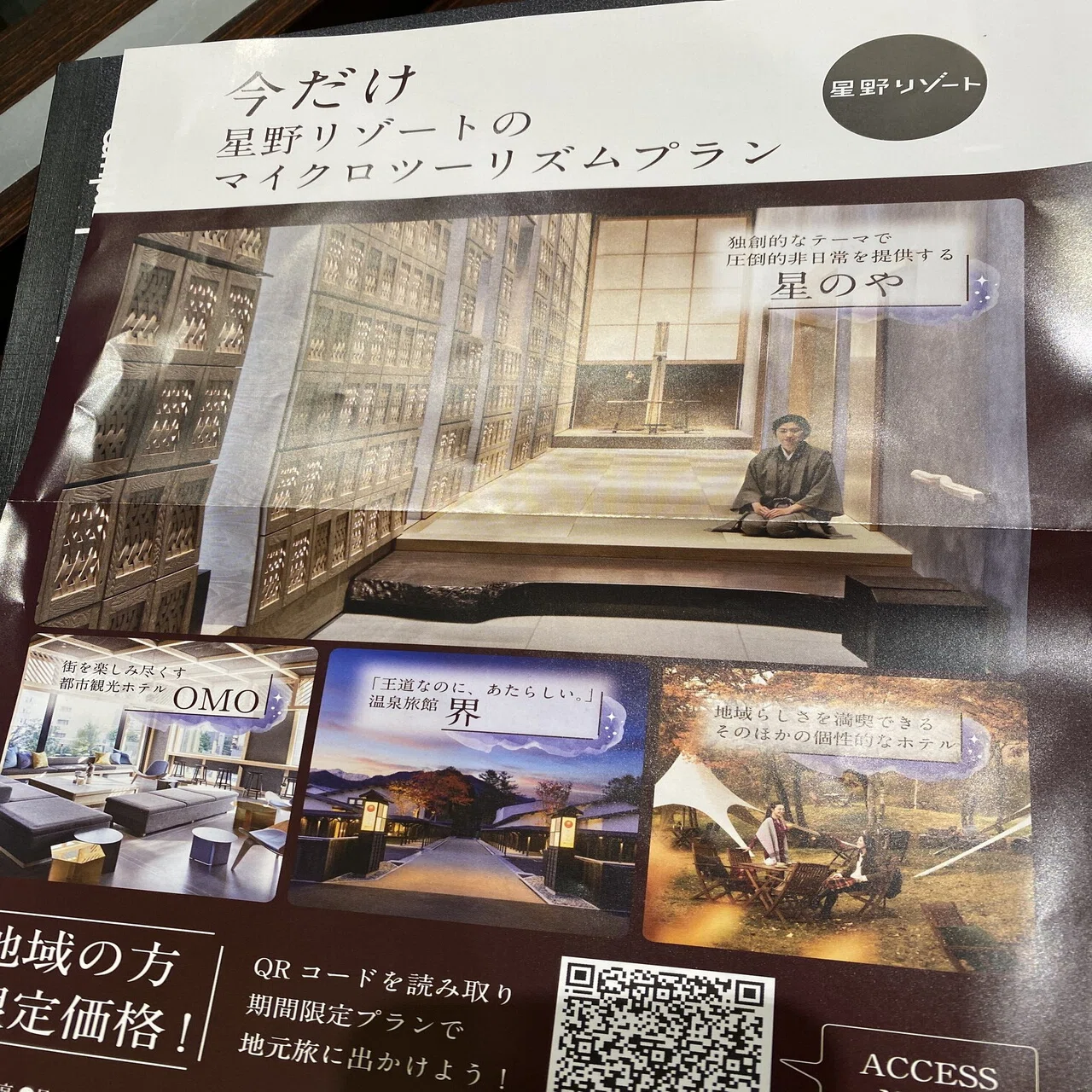 さすが星野リゾート、恐るべし・・・｜大久保亮＠店舗集客マーケター