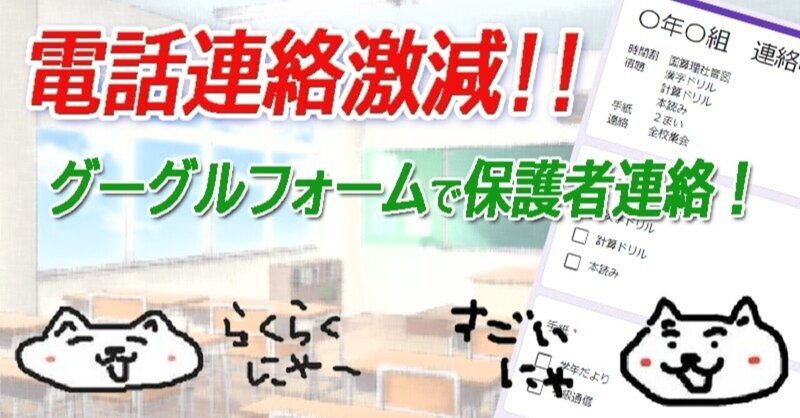 電話連絡激減！グーグルフォームを使って保護者に連絡帳の内容を伝える方法