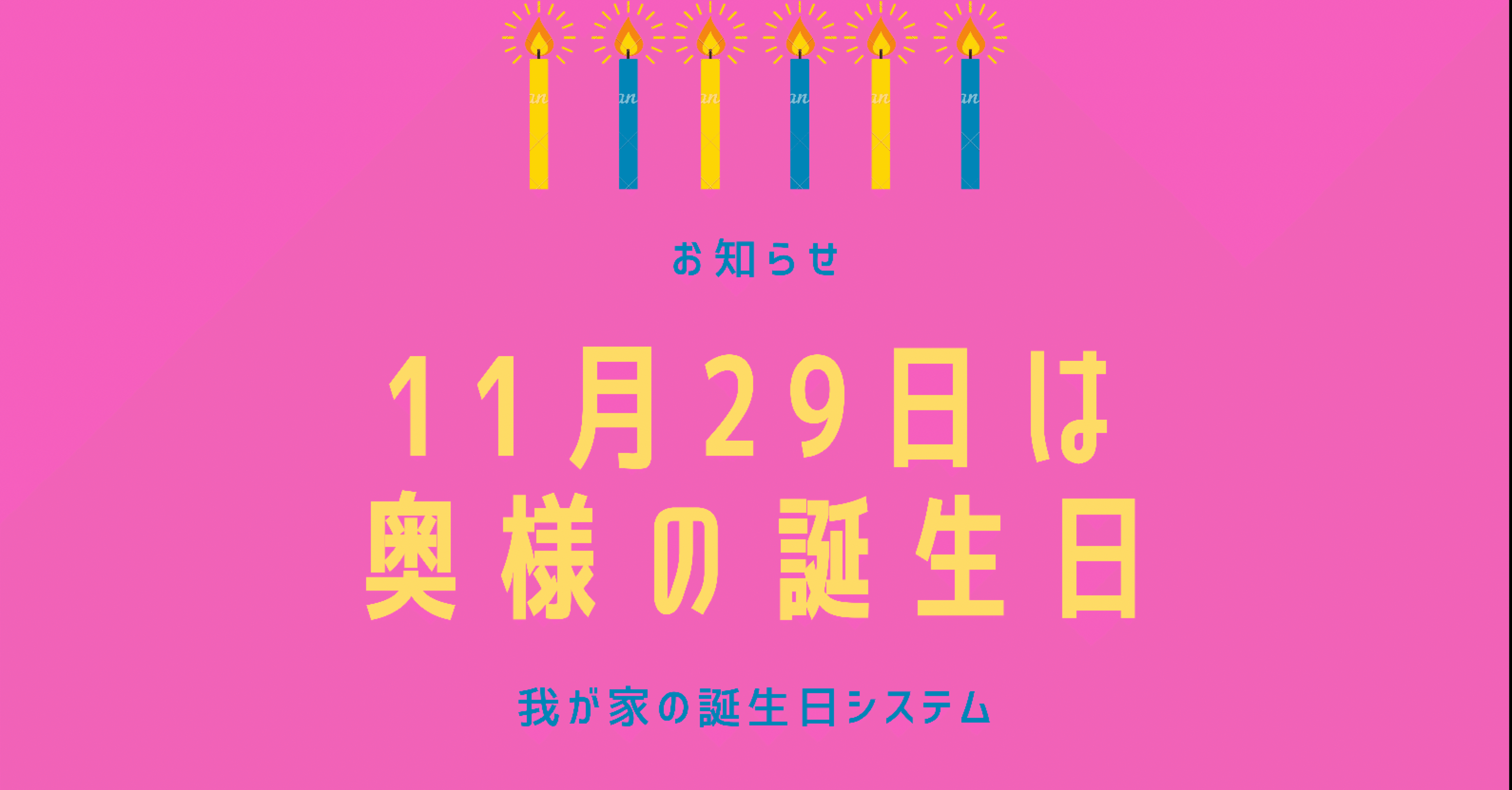 11月29日は奥様の誕生日 我が家の誕生日システム Hys ひす 11 29 Note Creator S Cup Note