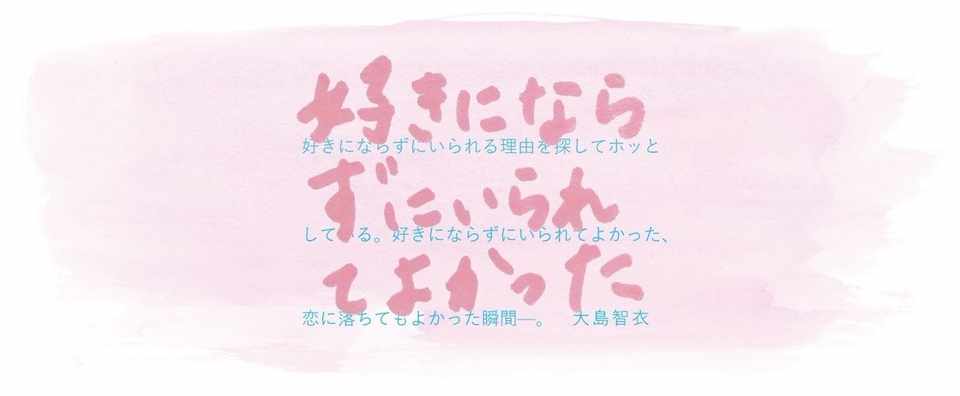 第三の やぶさかではない 男子 好きにならずにいられてよかった 7 大島智衣 Note