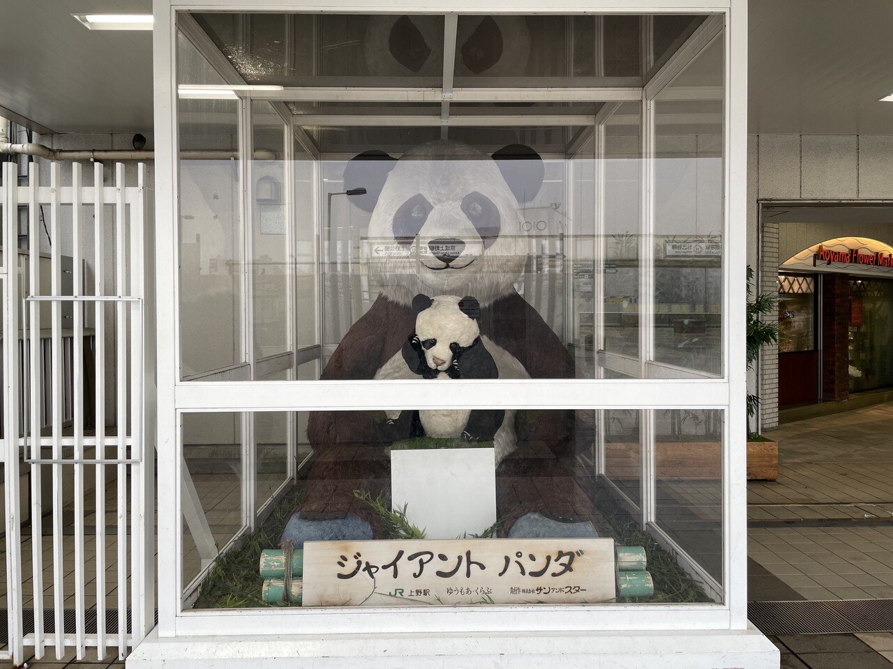 パンダスポット モニュメント編 上野案内所 Note パンダスポット モニュメント編 上野案内所 Note