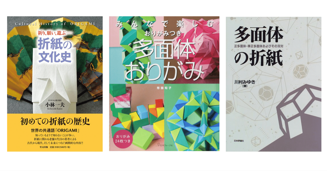 小林一夫『折紙の文化史』・布施知子『多面体おりがみ』・川村