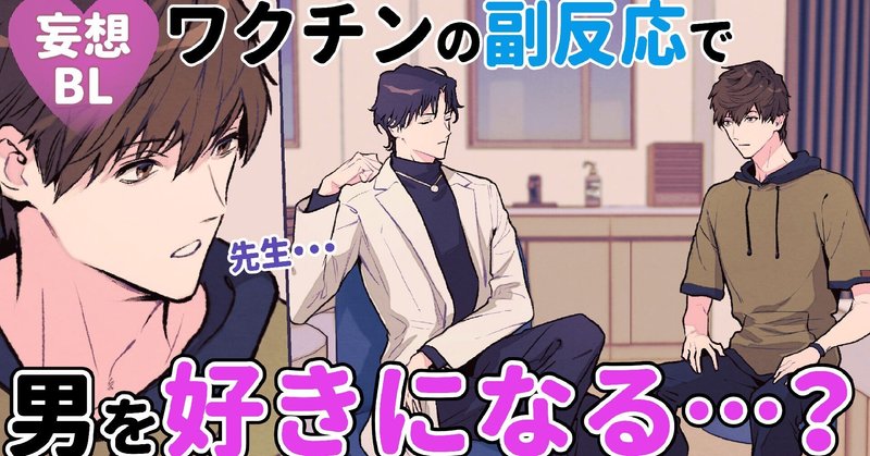 Blアニメ ワクチンの副反応で男を好きになる話 紫能了 Shinou Ryo Note