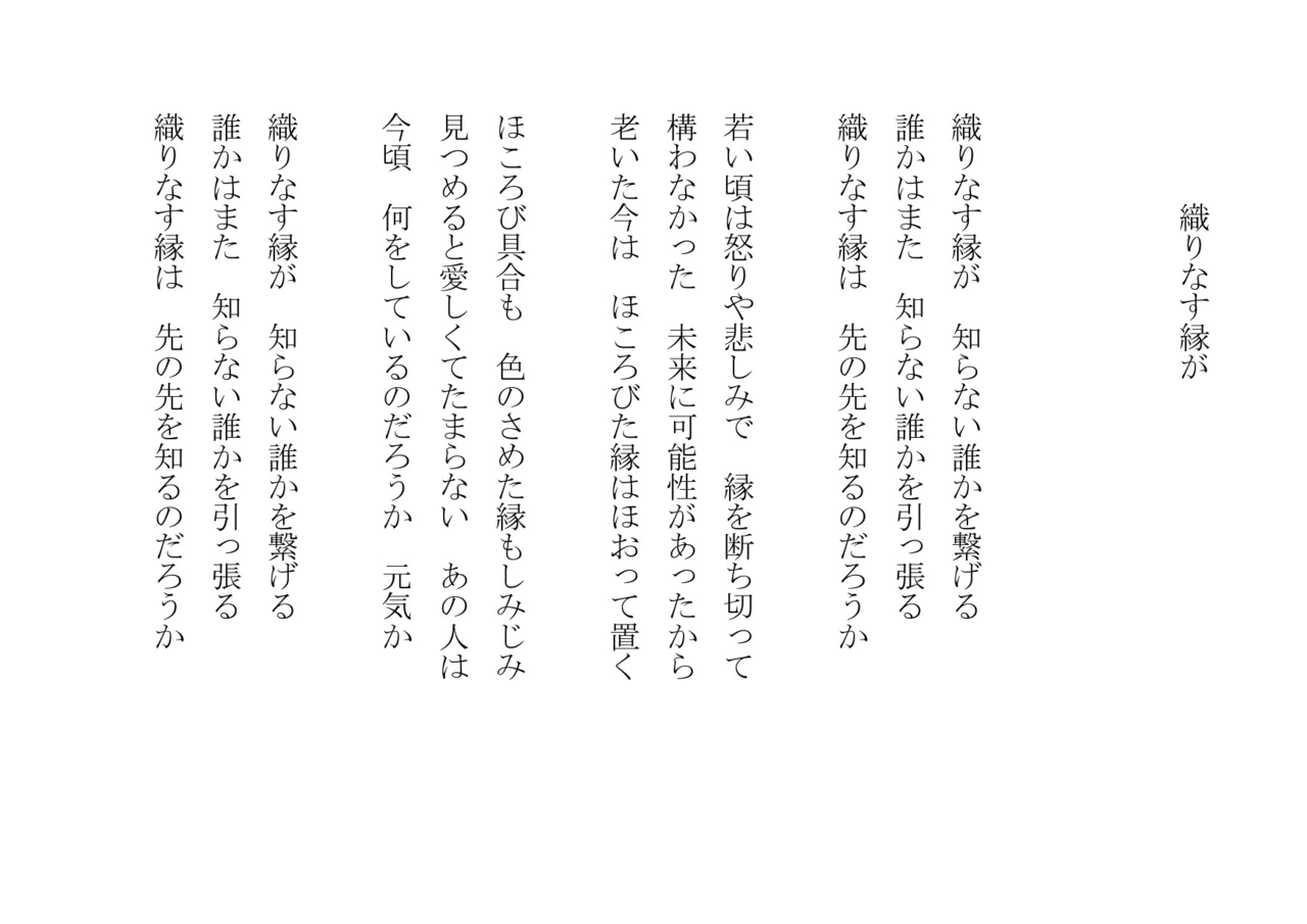 1分で読める朝の詩 織りなす縁が 出会いこそが 人生の妙 ですね 愛しく 愚かで 美しい 詩 詩人 ポエム 現代詩 自由詩 恋愛詩 恋愛 恋 Art 東 龍青 アズマ リュウセイ Note