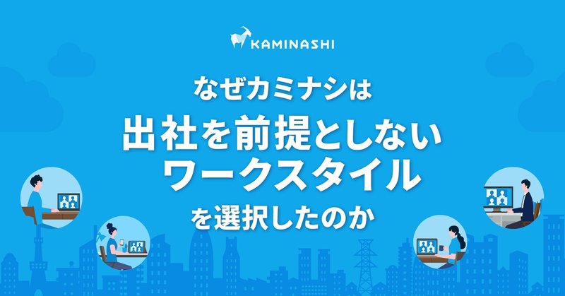 なぜカミナシは「出社を前提としないワークスタイル」を選択したのか