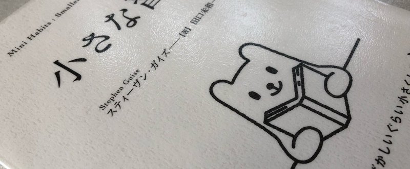 一歩目は小さく踏み出せ 小さな習慣 スティーヴン ガイズ 著 田口未和 訳 ダイヤモンド社 横山 瑠美 ブックライター Note