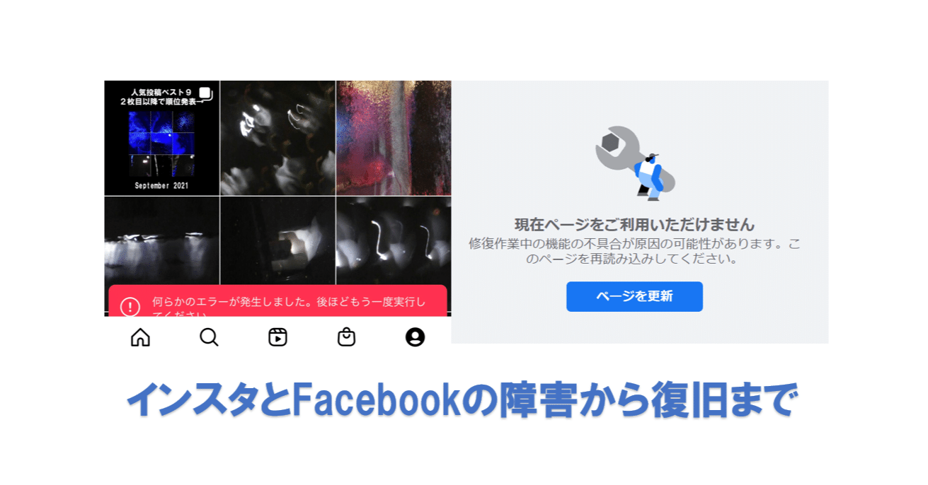 インスタとfbの障害発生から復旧まで しもまゆ Note講師 ライター 写真アート作家 ウェルカムキャット合同会社 Note