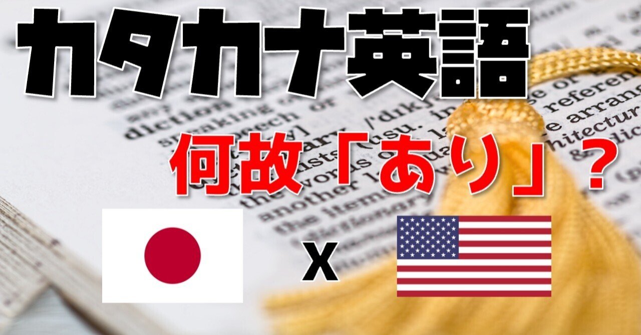 カタカナ英語 はカッコ悪く無い ゆうきが斬る 海外教育を紐解く Note