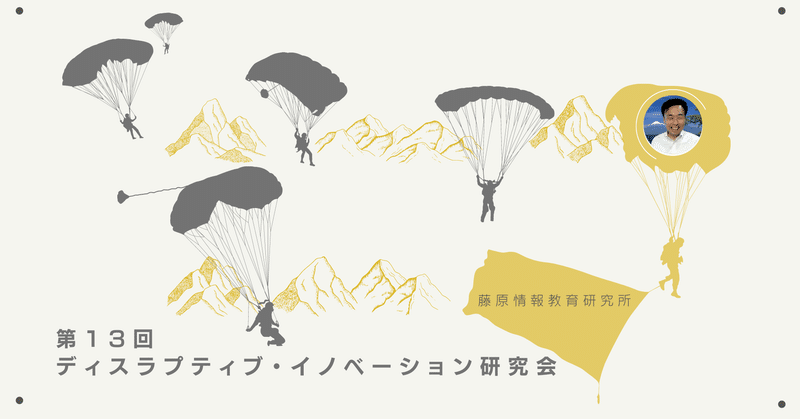 士魂商才／第13回ディスラプティブ・イノベーション研究会｜藤原情報教育研究所｜藤原直哉｜Note