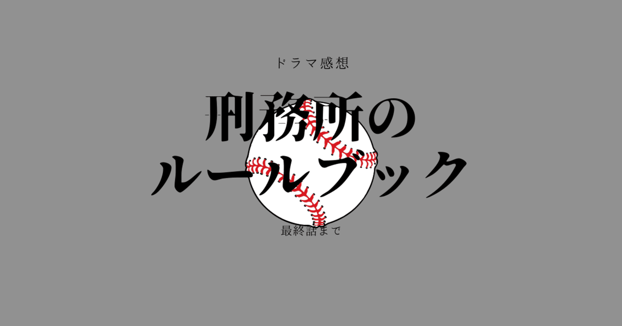 ドラマ感想 刑務所のルールブック 最終話まで 朝月広海 Note ドラマ感想 刑務所のルールブック 最終話まで 朝月広海 Note