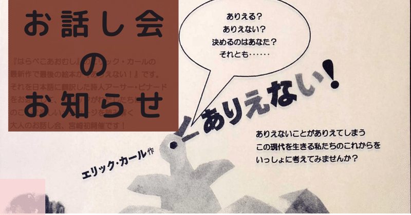 エリック・カール作「ありえない！」の翻訳者とのお話し会が宮崎で開催されます
